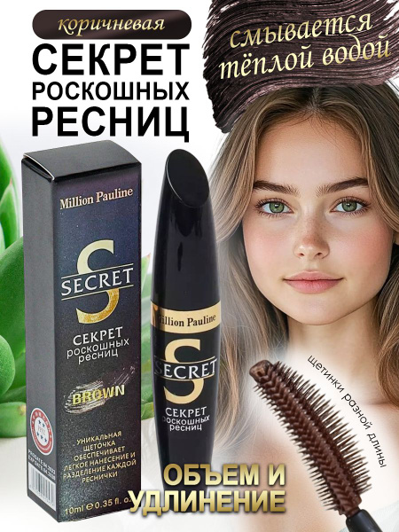 Термотушь для ресниц, удлиняющая и объем, коричневая, SECRET Million ...