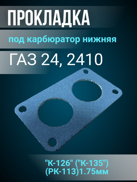 Прокладка карбюратора К126,135 метал.асбест (нижняя) одинаковые отв.