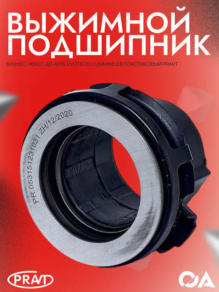 Выжимной подшипник Газель Бизнес, Некст дв. 4216, Evotech, Cummins 2.8 ...