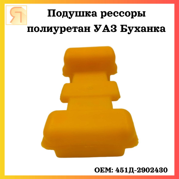Подушка рессоры, полиуретан (1 шт)