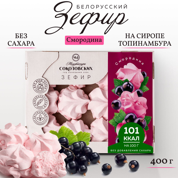 Зефир без сахара белорусский с агар смородина купить на OZON по низкой ...