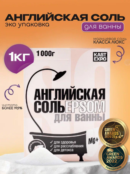 КАСТ-ЭКСПО / KAST EXPO Английская магниевая соль для ванны Эпсом (Epsom ...