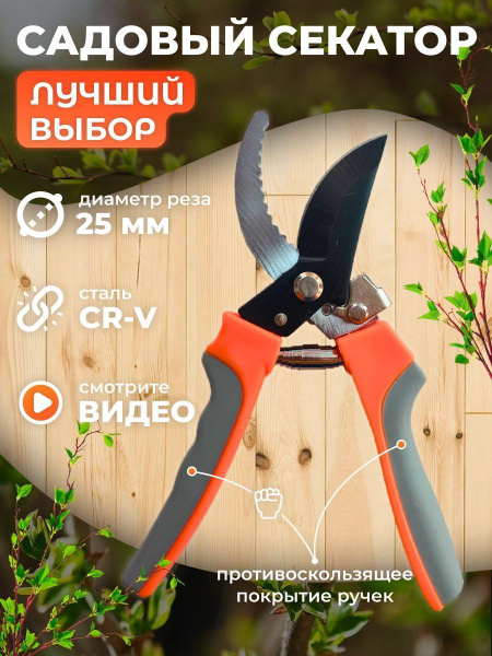 Секатор для цветов / 25 мм / цельнокованный купить на OZON по низкой ...