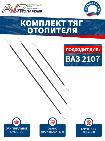 Тросики отопителя ВАЗ-2107   (3шт.)