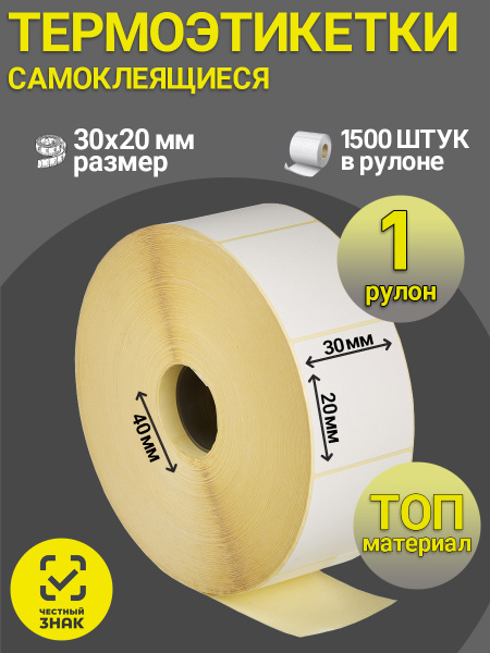 Термоэтикетка 30х20 мм Честный Знак Топ купить на OZON по низкой цене ...
