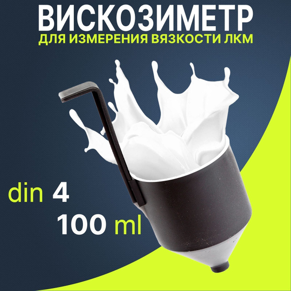 Вискозиметр для измерения вязкости ЛКМ ВЗ-4, чашка форда купить на OZON ...