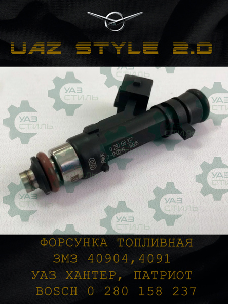 Форсунка (0 280 158 017) LECAR (2111 нов.обр. 8 клап.)
