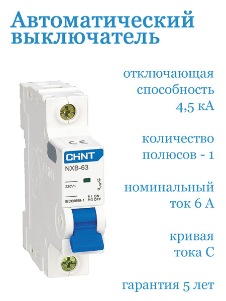 Автовыключатель Chint NXB-63S 1P 6А 4,5кА х-ка C (R) купить на OZON по ...