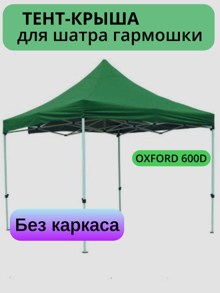Тент крыша для шатра 3х3 600d без каркаса зеленый купить на OZON по ...