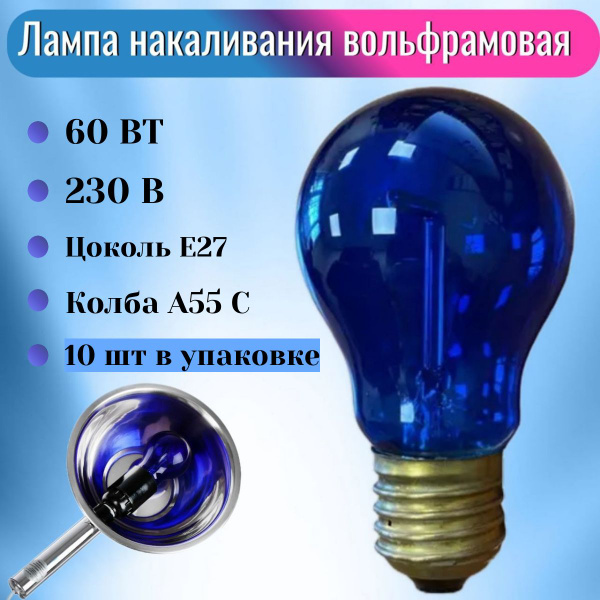 Лампа накаливания вольфрамовая синяя 60 вт Вт, E27, Favor, А55 C, 10 шт ...
