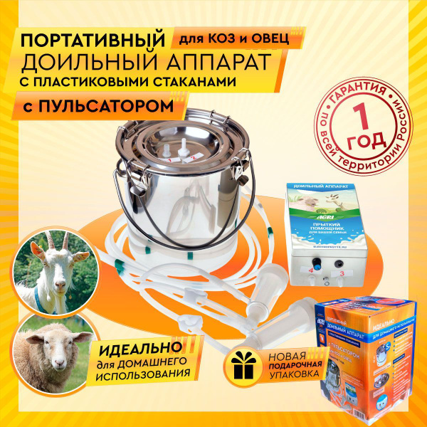 Доильный аппарат AGRI для коз с пульсатором и пластиковыми стаканами ...