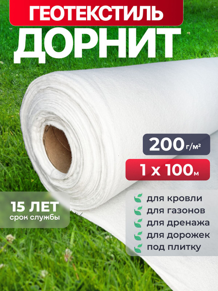 Геотекстиль дорнит 200 г/м2 (1x100) иглопробивной, нетканый для сада ...
