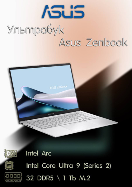 Ноутбук ASUS АSUS ZenBook 14 Intel Core Ultra 9 185H 32 ГБ 32 ГБ, белый ...