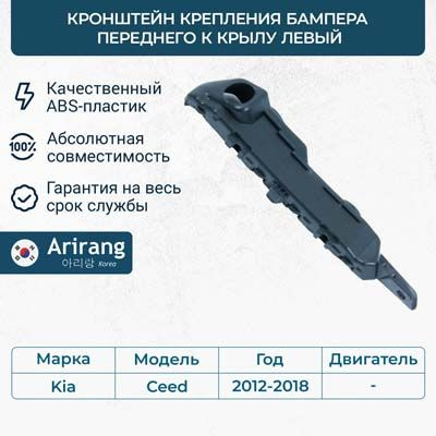 Кронштейн крепления бампера переднего к крылу правый