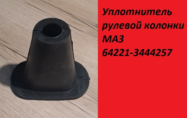Уплотнитель рулевой колонки МАЗ (БРТИ)