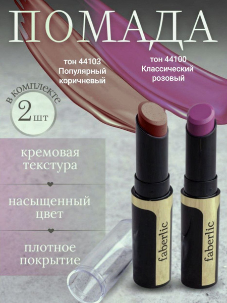 Губная помада Модельер цвета. Комплект из 2-х шт. -номер-44100 ...