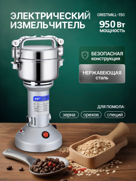 Электрический измельчитель Gristmill-150 для помола зерна, орехов ...