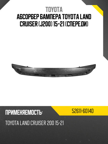 Абсорбер бампера Toyota Land Cruiser (J200) 15-21 (Спереди)