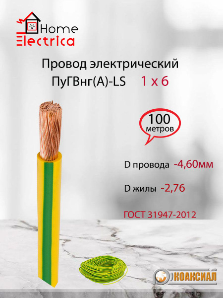 Провод электрический ПуГВ ( ПВ-3 ) желто-зеленый 1 х 6 ГОСТ 31947-2012 ...