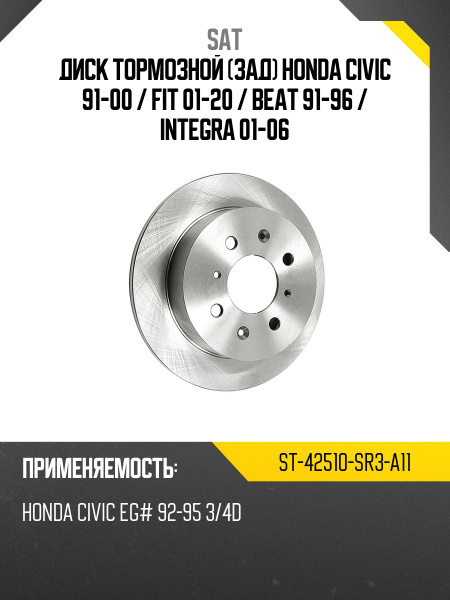 Диск тормозной (Зад) Honda Civic 91-00 / Fit 01-20