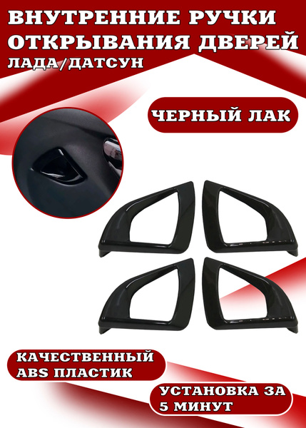 Внутренние ручки открывания дверей Черный лак 4 шт, Гранта Fl Фл ...