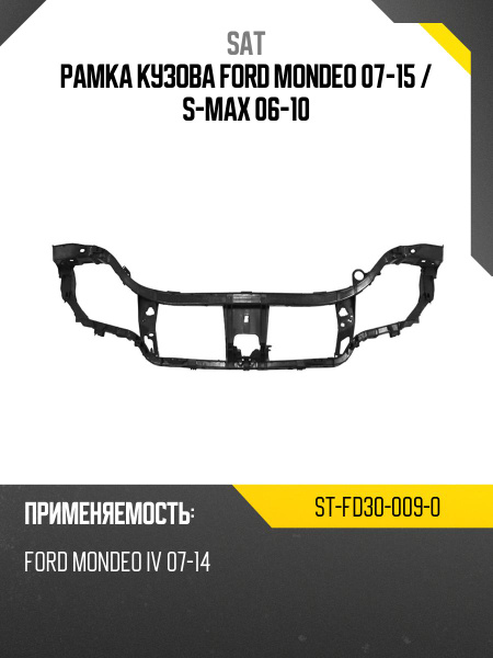 Рамка кузова Ford Mondeo 07-15 / S-MAX 06-10