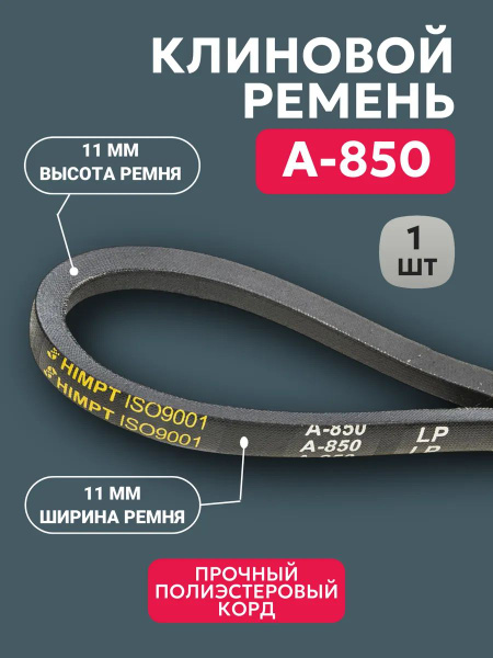 Ремень A-850  клиновой  (Technik)