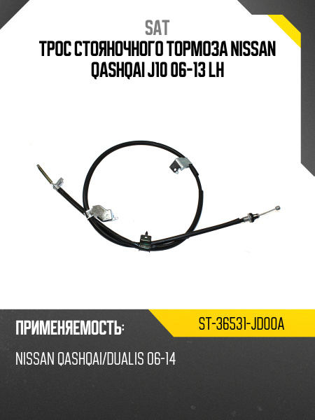 Трос стояночного тормоза NISSAN QASHQAI J10 06-13 LH