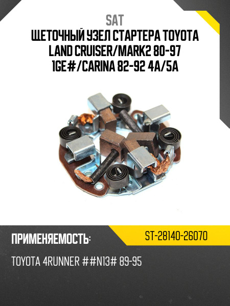 Щеточный узел Toyota Caldina (T190,T210) 92-02 / Camry Japan 90-98