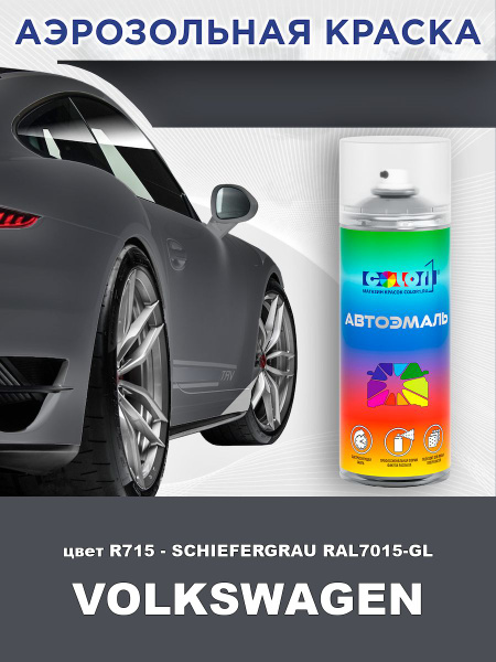 Краска аэрозольная COLOR1 для VOLKSWAGEN, цвет R715 - SCHIEFERGRAU ...