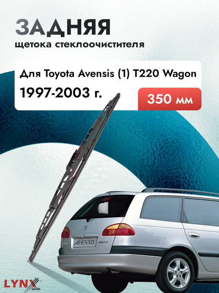 Задний дворник для Toyota Avensis (1) T220 / 1997 1998 1999 2000 2001 ...