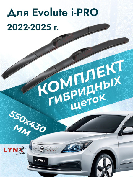 Дворники гибридные для Evolute i-PRO / 2022 2023 2024 2025 / Комплект ...
