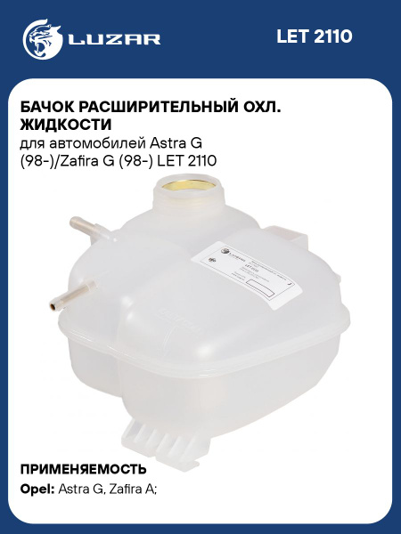 Бачок расширительный 2110 нов обр (1 отверстие) (LUZAR)