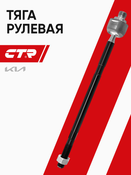 Тяга рулевая KIA SPECTRA RUS 04-11/CARENS 99-06/SEPHIA 97-04 LH=RH