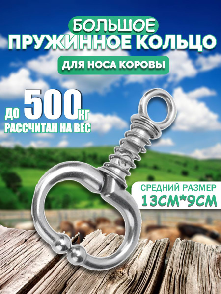 большое пружинное кольцо для носа коровы из нержавеющей стали/Большой ...