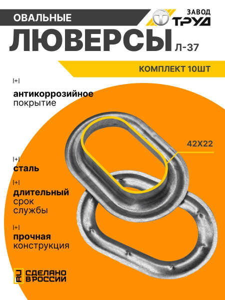 Люверс тента 
овальный 42x22