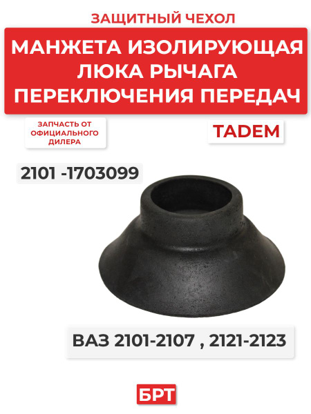 Манжета изолирующая рычага кулисы КПП 2101 БРТ г. Балаково