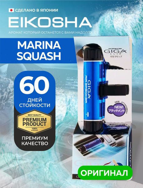 Ароматизатор на дефлектор GIGA Clip - MARINE SQUASH (EIKOSHA)