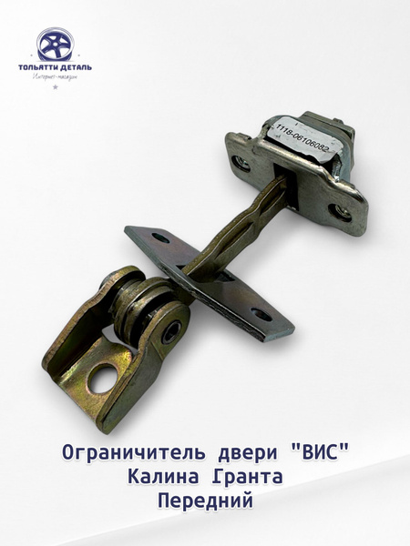 Ограничитель двери 1118 передний АвтоВаз