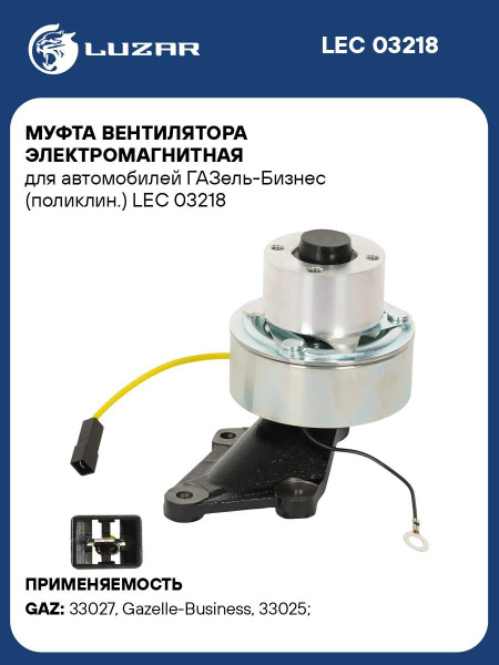 Муфта электромагнитная вентилятора Газель Бизнес УМЗ-4216 (поликлиновой ремень) (LEC 03218)