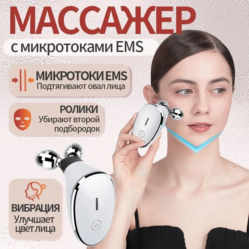 Микротоковый массажер для лица, шеи, RF лифтинг, роликовый ...