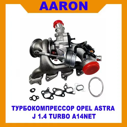 Турбокомпрессор Opel Astra j 1.4 turbo a14net