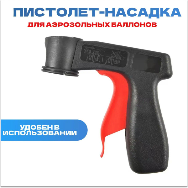 Пистолет для аэрозольных баллончиков с краской/ Насадка распылитель для ...
