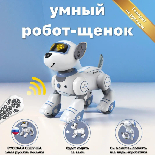 Интерактивный робот-собака, робот игрушка, говорящий на русском языке ...