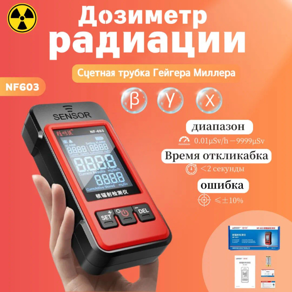 Дозиметр NOYAFA NF603 радиации,радиометр, счетчик гейгера ...