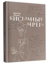 Виктор Лунин Кисельные берега. Воспоминания в рассказах. - Виктор Лунин