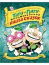Тату и пату: Феноменальная книга сказок - Сами Тойвонен;Айно Хавукайнен