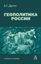 Геополитика России - Дугин А.Г.