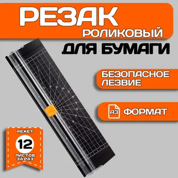 Резак роликовый для бумаги и фотобумаги А4, А3 36.5х9.5 см