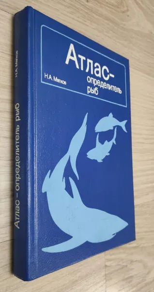Обложка книги Атлас - определитель рыб, Н.А.Мягков